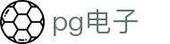 PG电子游戏集团 - 最全电子游戏聚合